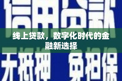 吴桥线上贷款，数字化时代的金融新选择