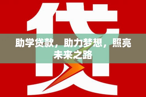 吴桥助学贷款，助力梦想，照亮未来之路