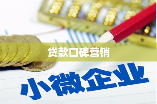 吴桥贷款口碑营销