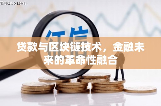 吴桥贷款与区块链技术，金融未来的革命性融合