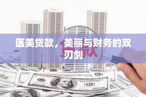 吴桥医美贷款，美丽与财务的双刃剑