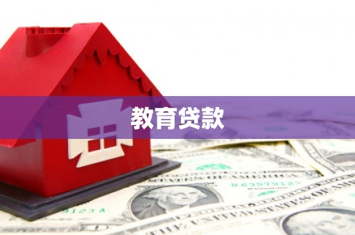 吴桥教育贷款