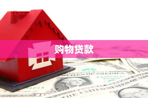 吴桥购物贷款