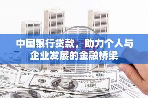 吴桥中国银行贷款，助力个人与企业发展的金融桥梁