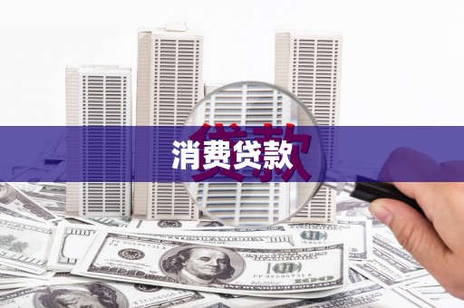吴桥消费贷款