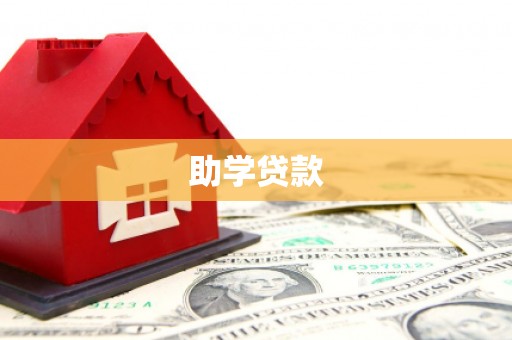 吴桥助学贷款