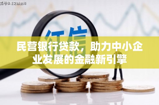 吴桥民营银行贷款，助力中小企业发展的金融新引擎