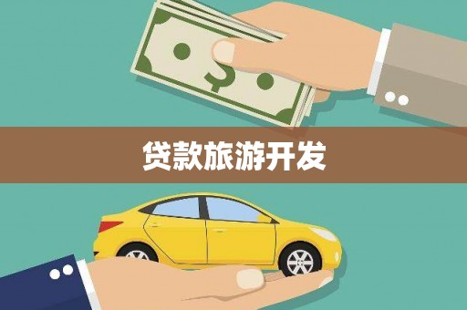 吴桥贷款旅游开发