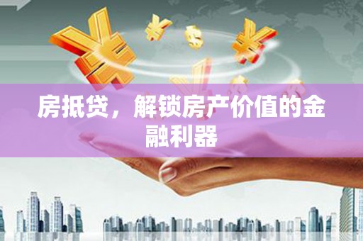 吴桥房抵贷，解锁房产价值的金融利器