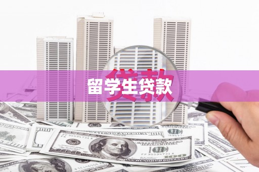 吴桥留学生贷款