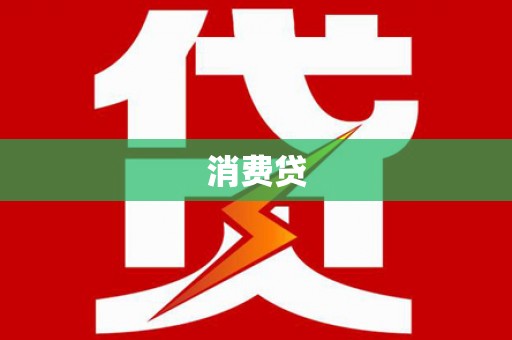吴桥消费贷