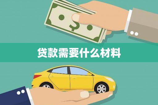 吴桥贷款需要什么材料