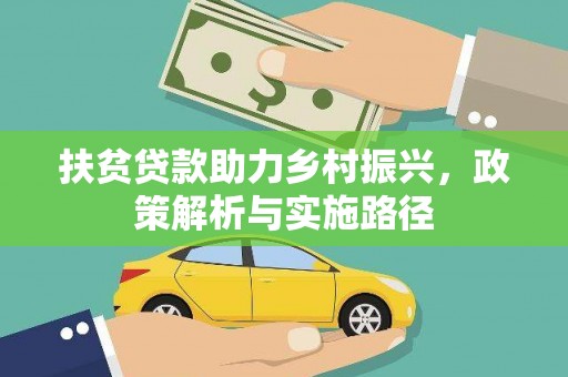 吴桥扶贫贷款助力乡村振兴，政策解析与实施路径
