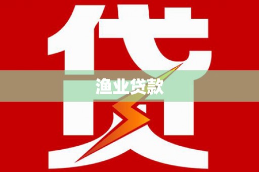 吴桥渔业贷款