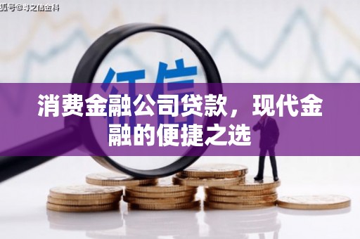 吴桥消费金融公司贷款，现代金融的便捷之选