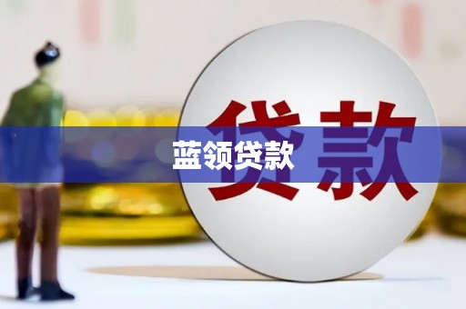 吴桥蓝领贷款