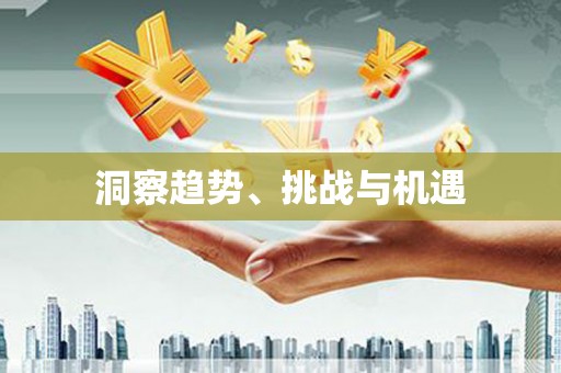 吴桥洞察趋势、挑战与机遇