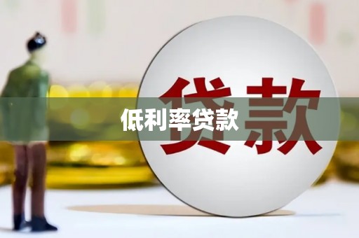 吴桥低利率贷款