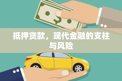 吴桥抵押贷款，现代金融的支柱与风险