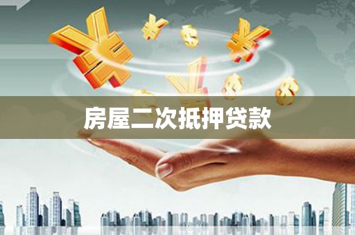 吴桥房屋二次抵押贷款