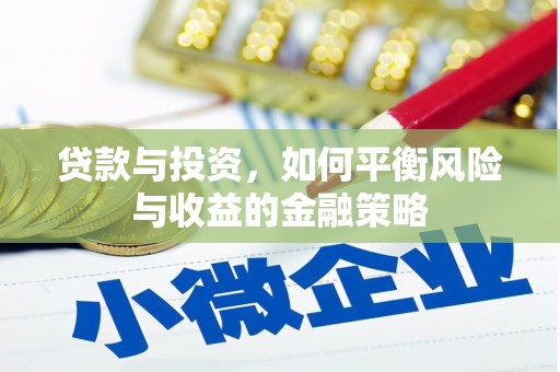 吴桥贷款与投资，如何平衡风险与收益的金融策略