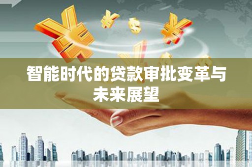 吴桥智能时代的贷款审批变革与未来展望