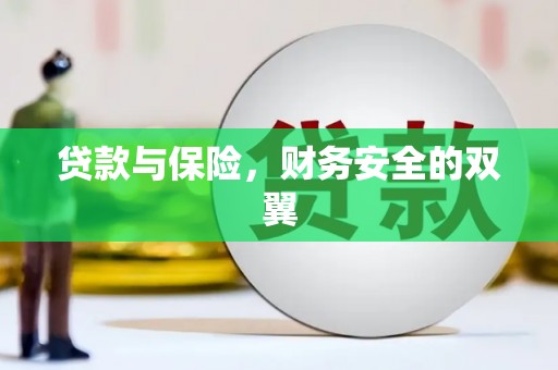 吴桥贷款与保险，财务安全的双翼