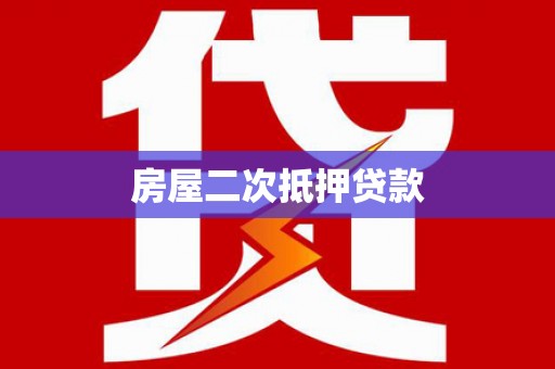 吴桥房屋二次抵押贷款