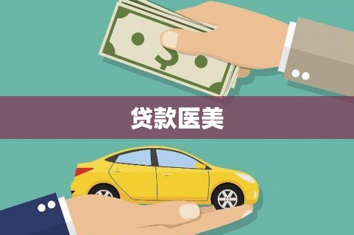 吴桥贷款医美