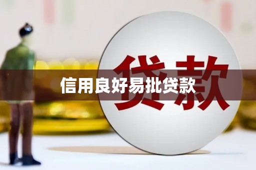 吴桥信用良好易批贷款
