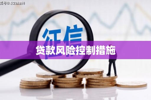 吴桥贷款风险控制措施
