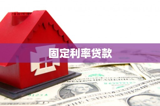 吴桥固定利率贷款