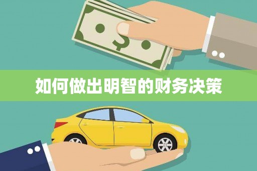 吴桥如何做出明智的财务决策