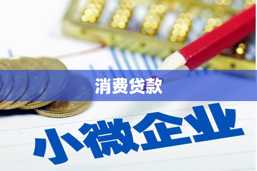 吴桥消费贷款
