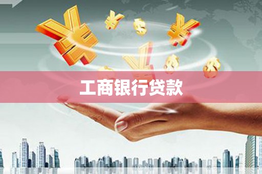 吴桥工商银行贷款