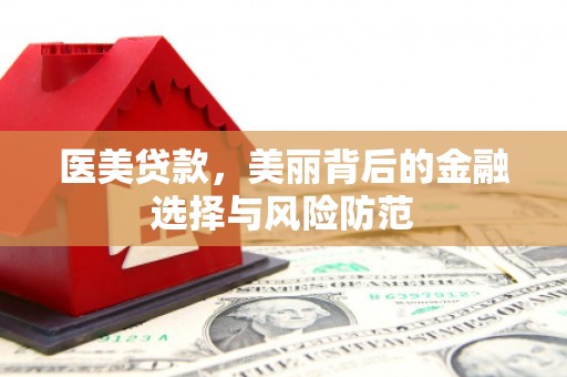 吴桥医美贷款，美丽背后的金融选择与风险防范