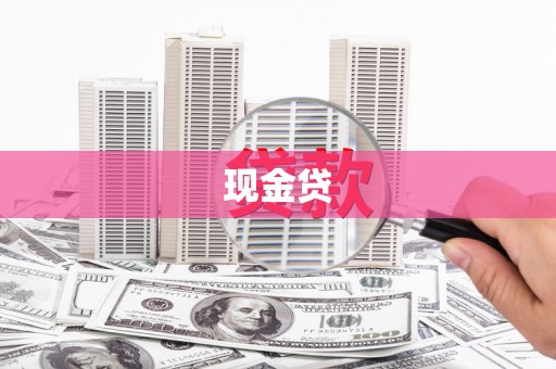 吴桥现金贷