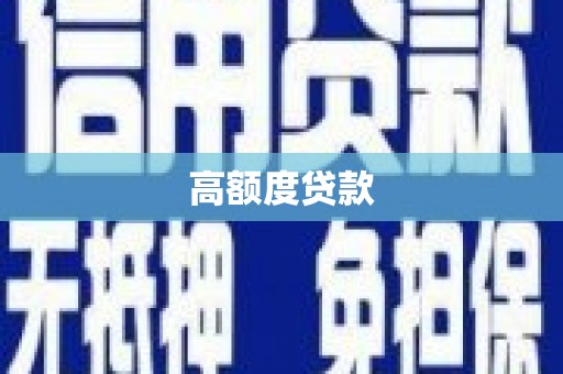 吴桥高额度贷款