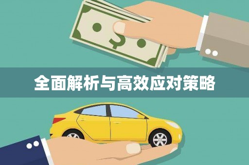 吴桥全面解析与高效应对策略
