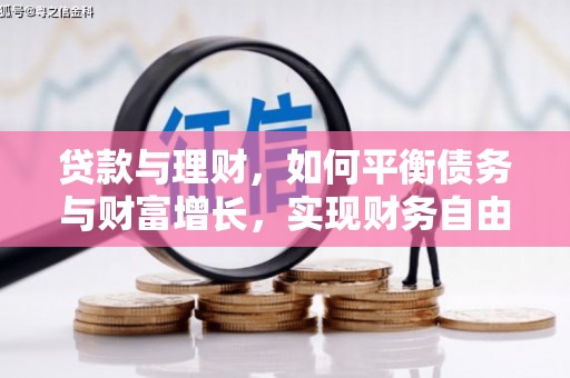吴桥贷款与理财，如何平衡债务与财富增长，实现财务自由