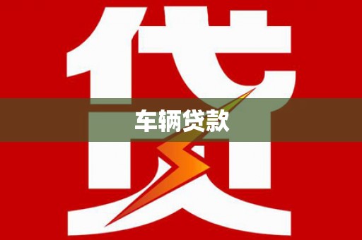 吴桥车辆贷款