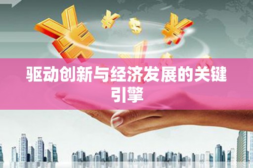 吴桥驱动创新与经济发展的关键引擎