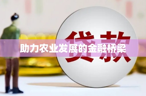 吴桥助力农业发展的金融桥梁