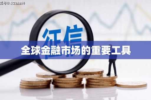 吴桥全球金融市场的重要工具