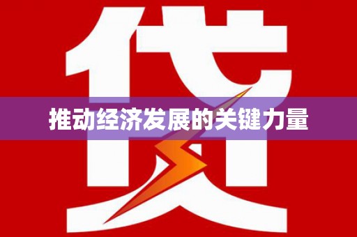 吴桥推动经济发展的关键力量