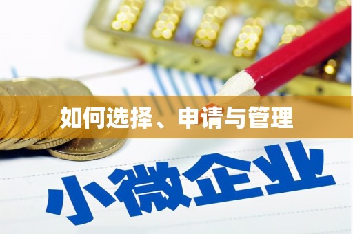 吴桥如何选择、申请与管理
