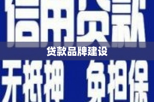 吴桥贷款品牌建设