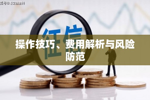 吴桥操作技巧、费用解析与风险防范