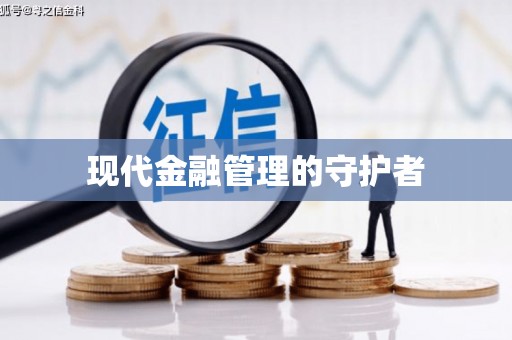 吴桥现代金融管理的守护者
