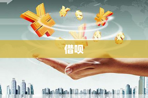 吴桥借呗